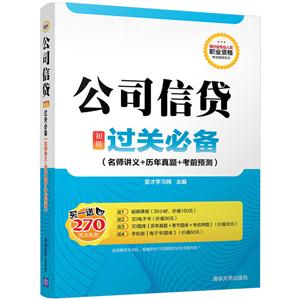 公司信贷初级过关必备-(名师讲义+历年真题+考前预测)