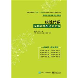 线性代数深化训练与考研指导