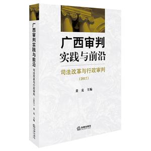 017-广西审判实践与前沿-司法改革与行政审判"