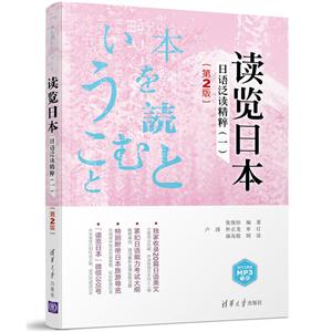 读览日本-日语泛读精粹-(一)-(第2版)