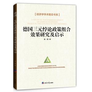 德国三元悖论政策组合效果研究及启示