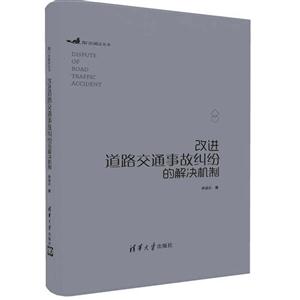 改进道路交通事故纠纷的解决机制