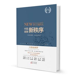 中国金融新秩序-金融强国之路-第二辑