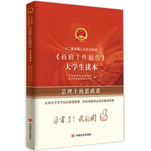 十二届全国人大五次会议《政府工作报告》大学生读本