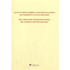 关于新形势下党内政治生活的若干准则 中国共产党党内监督条例:西班牙文