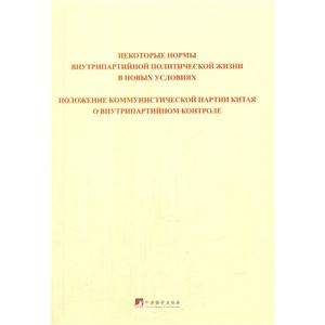 关于新形势下党内政治生活的若干准则 中国共产党党内监督条例:俄文