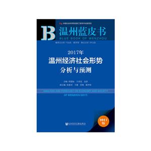 017年-温州经济社会形势分析与预测-温州蓝皮书-2017版"