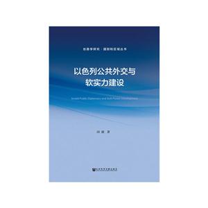 以色列公共外交与软实力建设