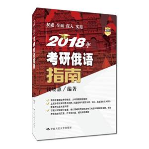 018年考研俄语指南"