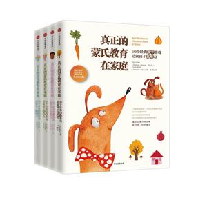 真正的蒙氏教育在家庭-(套装全4册)-全美官方版