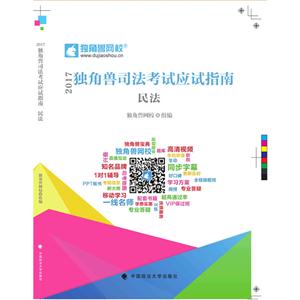 017年独角兽司法考试应试指南