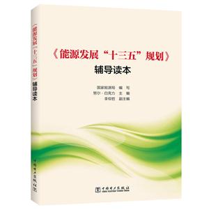 《能源发展“十三五”规划》辅导读本