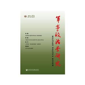 军事政治学研究 (2015年第3辑 总第11辑)