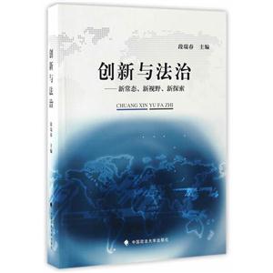 创新与法治——新常态、新视野、新探索