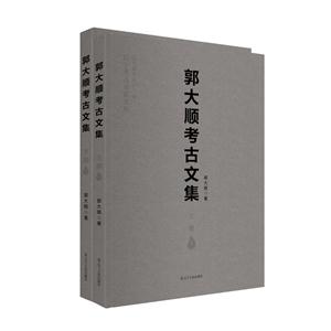 郭大顺考古文集