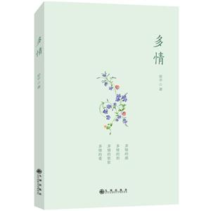多情
