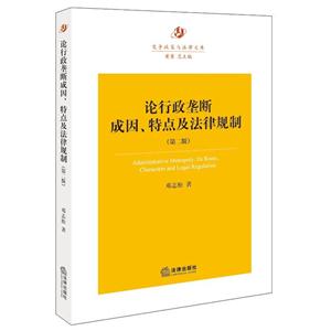 论行政垄断成因.特点及法律规制-(第二版)