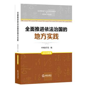 全面推进依法治国的地方实践-2016年卷