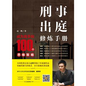 刑事出庭修炼手册-成为高手的100个思维策略