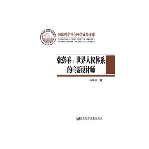 张彭春:世界人权体系的重要设计师
