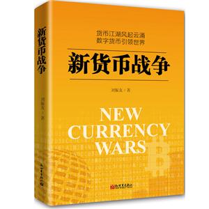 新货币战争