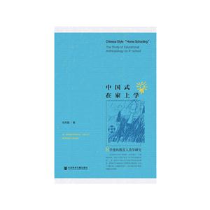 中国式在家上学