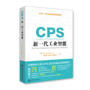 CPS新一代工业智能