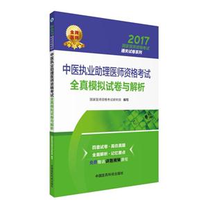 017-中医执业助理医师资格考试全真模拟试卷与解析"