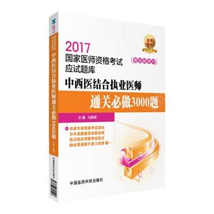 017-中西医结合执业医师通关必做3000题-国家医师资格考试应试题库"