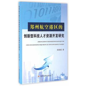 郑州航空港区的创新型科技人才资源开发研究