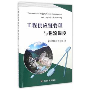 工程供应链管理与物流调度
