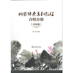 中国卷-钢琴伴奏系列教程合唱分册