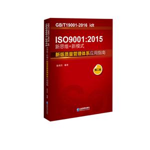 ISO 9001:2015新思维+新模式:新版质量管理体系应用指南