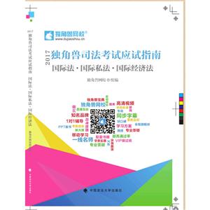 017年独角兽司法考试应试指南:7:国际法·国际私法·国际经济法"