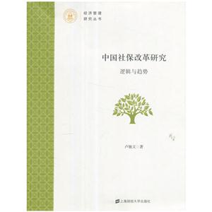 中国社保改革研究:逻辑与趋势