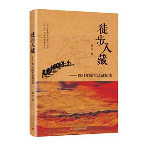 徒步入藏-1951年隨軍進藏紀實