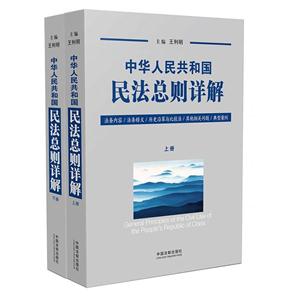 中华人民共和国民法总则详解-(上下册)