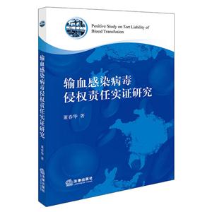 输血感染病毒侵仅责任实证研究