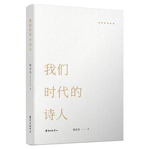 我们时代的诗人