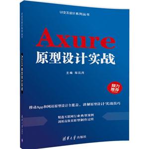 Axure原型设计实战