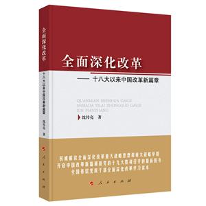 全面深化改革-十八大以来中国改革新篇章