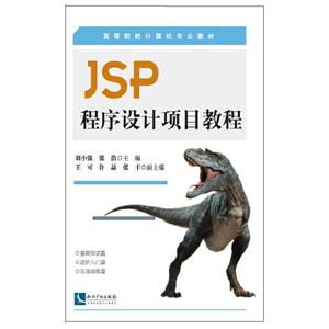 JSP程序設計項目教程