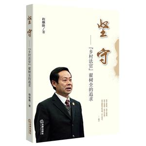 坚守-乡村法官翟树全的追求