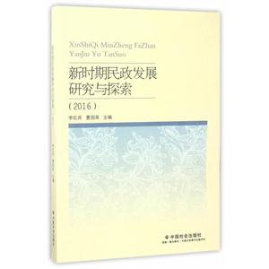 新时期民政发展研究与探索(2016)