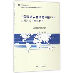 017-中国周边安全形势评估-大国关系与地区秩序"