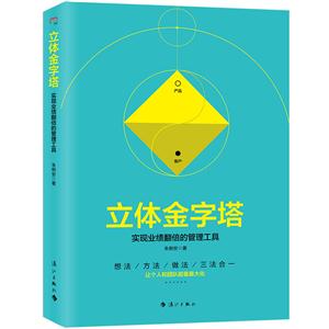 立体金字塔-实现业绩翻倍的管理工具