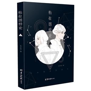 柏拉图悖论-1