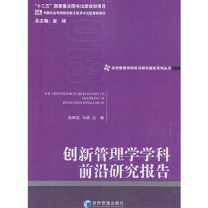 013-创新管理学学科前沿研究报告"