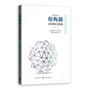 结构洞-竞争的社会结构