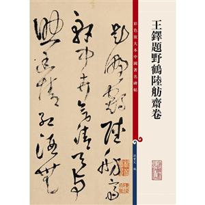 王铎题野鹤陆舫斋卷-彩色放大本中国著名碑帖